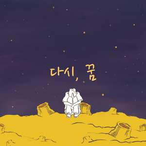 다시,꿈 ( inst )