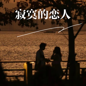 寂寞的恋人啊