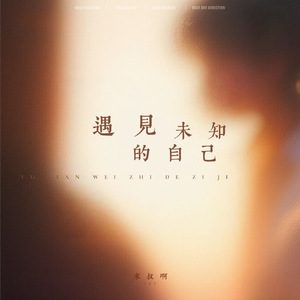 遇见未知的自己
