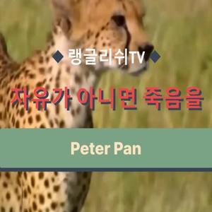 자유가 아니면 죽음을