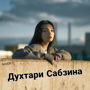 Духтари Сабзина