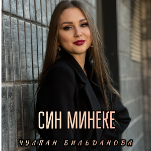 Син минеке