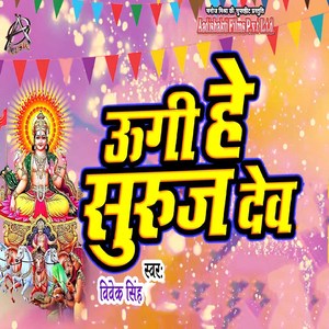 Ugi Hey Suruj Dev