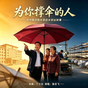 为你撑伞的人  词曲-丁小白  演唱-徐亚飞