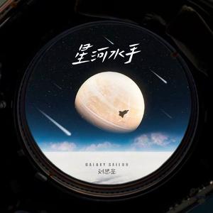 星河水手（混响版）