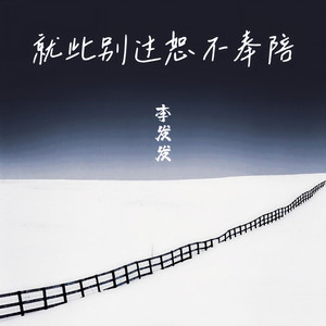 就此别过恕不奉陪