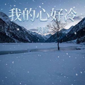 我的心好冷