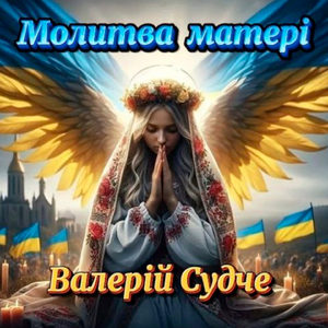 Молитва матері