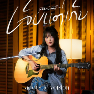เจ็บแต่เก็บ (Acoustic Version)