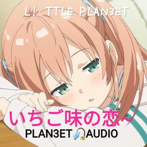 いちご味の恋(Fishing mix)