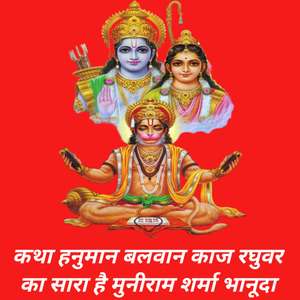कथा हनुमान बलवान काज रघुवर का सारा है मुनीराम शर्मा भानूदा