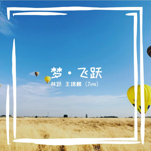 梦·飞跃（杭州亚运会助力曲合唱版）-林跃 王锦麟