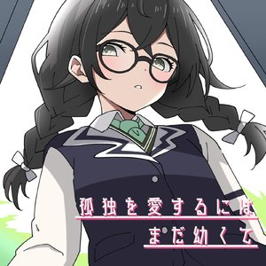 孤独を愛するにはまだ幼くて