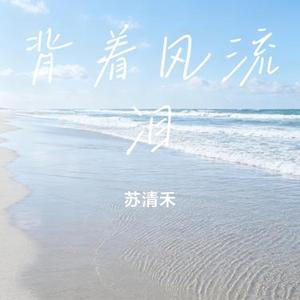 背着风流泪 (Cover 田园)