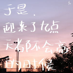 于是，迎来了九点天都不会亮的时候（prod by Moondust）