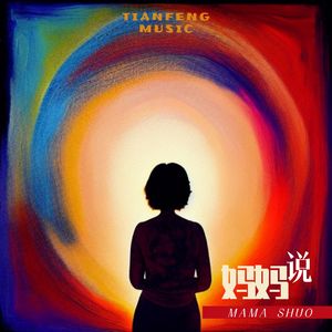 妈妈说 伴奏