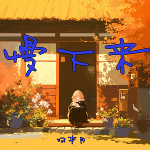 慢下来