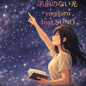 名前のない光 (feat. SUNO)