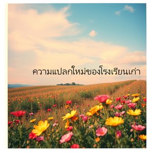 เราทำได้ ถ้าใจเราไม่หยุด