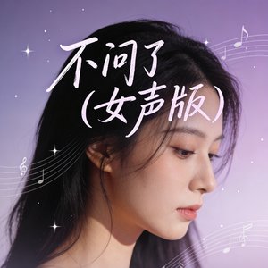 不问了(女声版).mp3