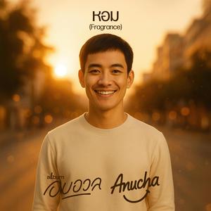 หอม (Fragrance)