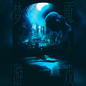 梦魇游戏——原创