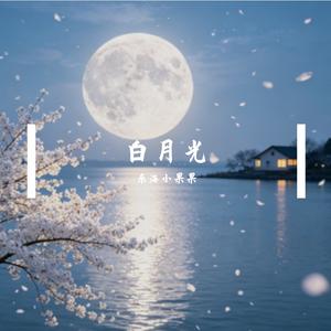 白月光良方