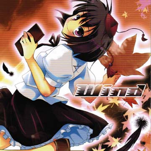 幼心地の有顶天