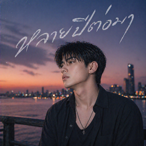 หลายปีต่อมา