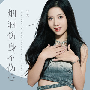 烟酒伤身不伤心