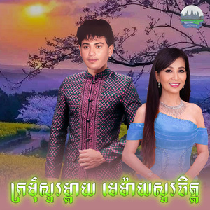 ក្រមុំសួរម្តាយ មេម៉ាយសួរចិត្ត