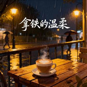 拿铁的温柔 (男女对唱版)