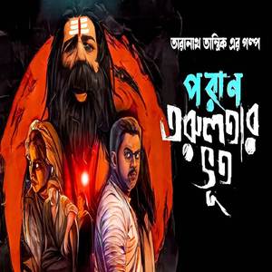 পরাণ তরুলতার ভূত