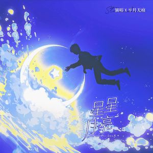 星星月亮 伴奏