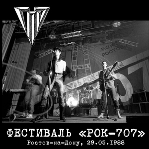 Песнь (Браток) Live ДКС, Ростов-на-Дону, 29.05.1988