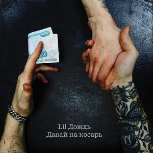 Давай на косарь