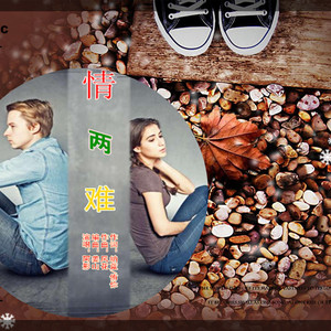 情两难【阿影】