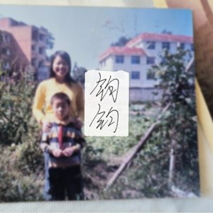 钧钧