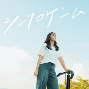 シンクロゲーム