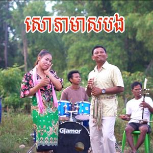 សោភាមាសបង - ស្គរដៃ