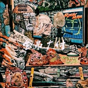 现世说唱圈(Prod by T.tone)