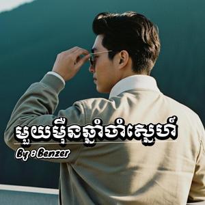 មួយម៉ឺនឆ្នាំចាំស្នេហ៍