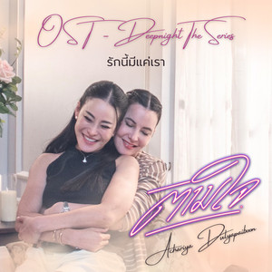 ตามใจ (From "Deepnight The Series")