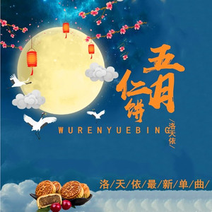 五仁月饼 (伴奏)