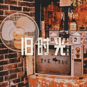 旧时光