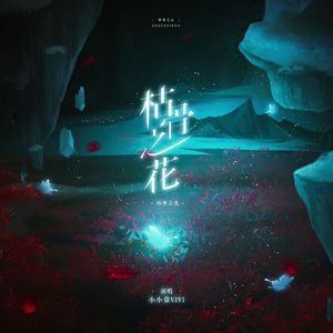 [阴阳师]枯骨之花