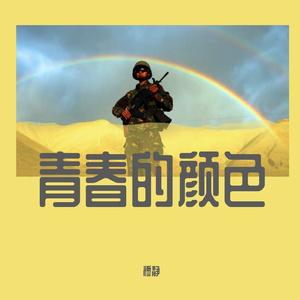 青春的颜色