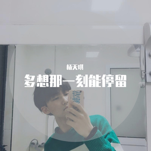 多想那一刻能停留