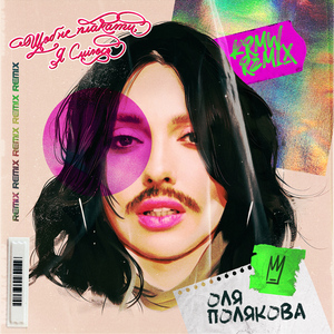 Щоб не плакати я сміюсь (Karmv remix)