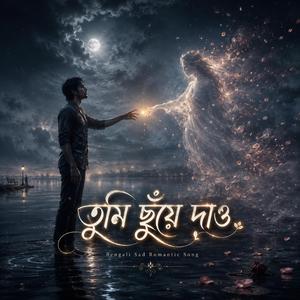 তুমি ছুঁয়ে দাও